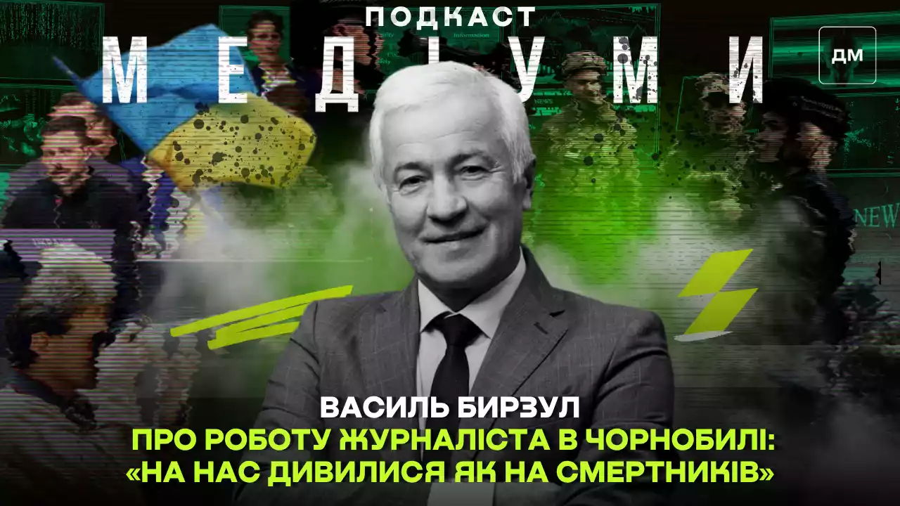 &laquo;На нас дивилися як на смертників&raquo;, &mdash; Василь Бирзул про роботу журналіста в Чорнобилі