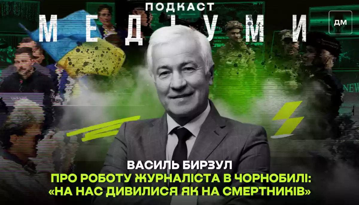 &laquo;На нас дивилися як на смертників&raquo;, &mdash; Василь Бирзул про роботу журналіста в Чорнобилі