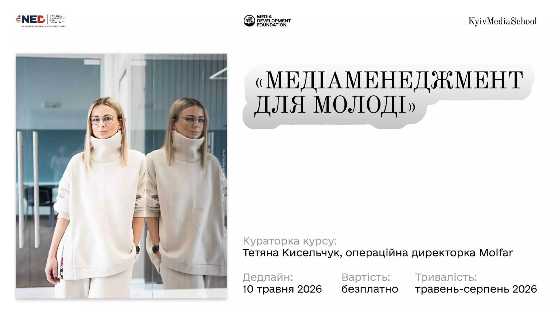 До 10 травня триває набір на курс &laquo;Медіаменеджмент для молоді&raquo; від MDF і Kyiv Media School