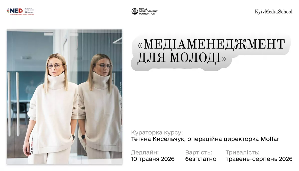 До 10 травня триває набір на курс &laquo;Медіаменеджмент для молоді&raquo; від MDF і Kyiv Media School