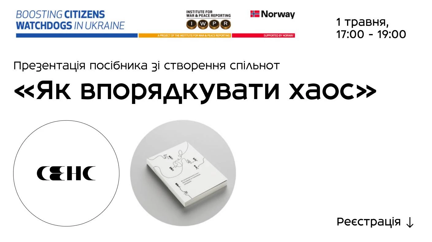 1 травня - презентації практичного посібника про створення спільнот  &laquo;Як впорядкувати хаос&raquo;.