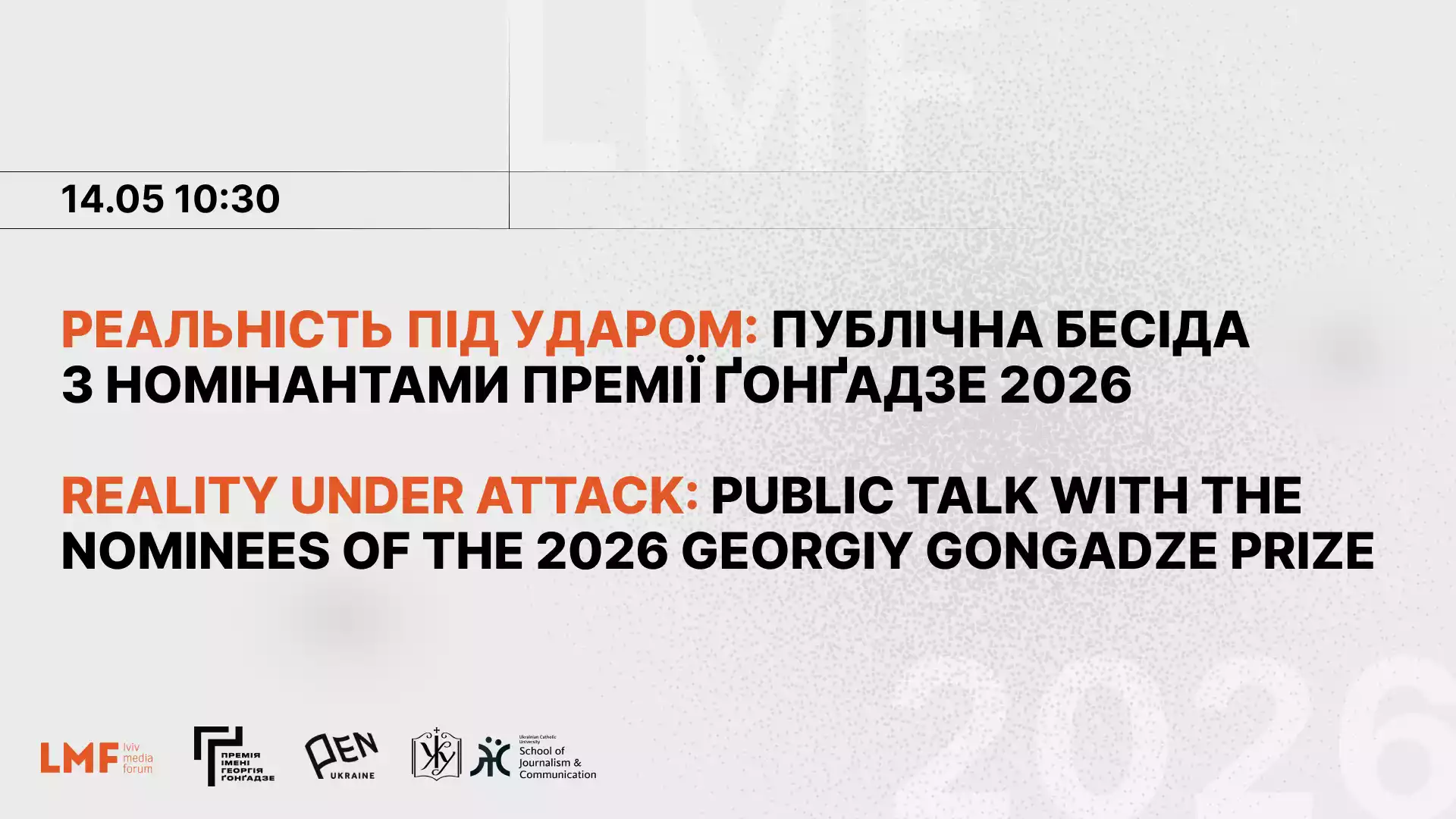 14 травня &mdash; публічна розмова з номінантами Премії Ґонґадзе 2026 &laquo;Реальність під ударом&raquo;