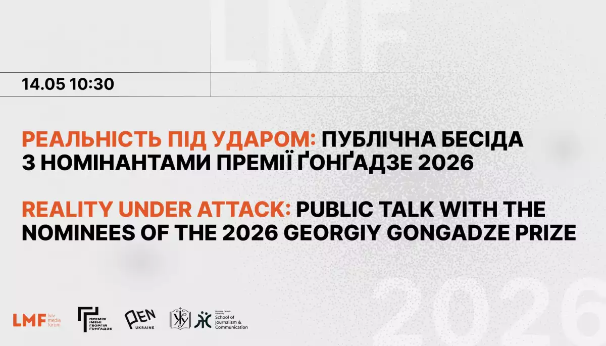 14 травня - публічна розмова з номінантами Премії Ґонґадзе 2026 "Реальність під ударом"