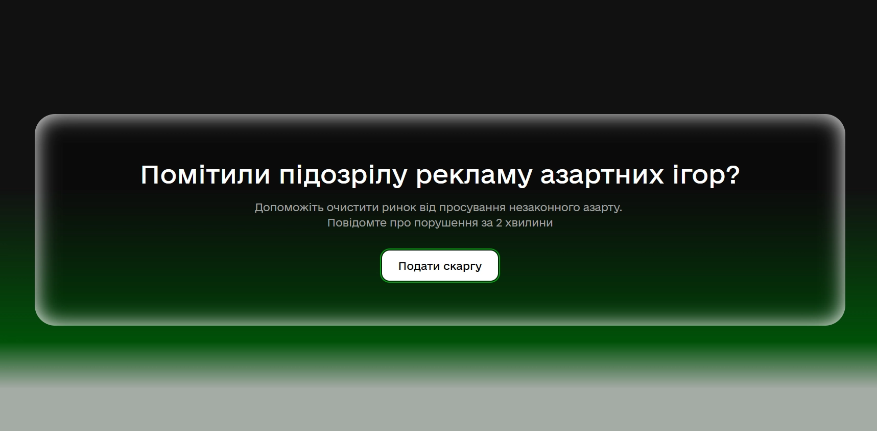 &laquo;Плейсіті&raquo; запустило онлайн-інструмент для скарг на незаконну рекламу азартних ігор