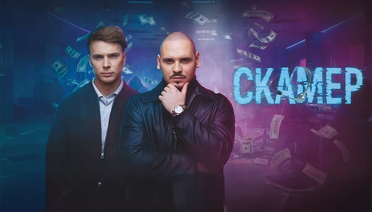 &laquo;Скамер&raquo;: кримінал без криміналу, війна без війни
