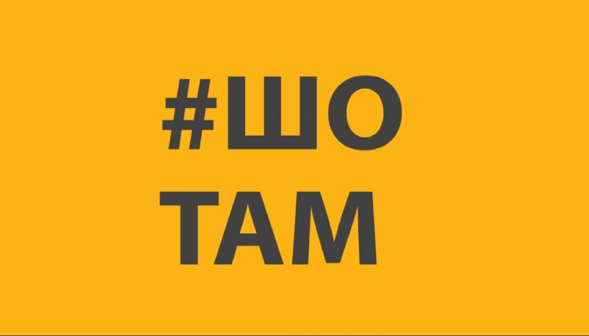 Медіа &laquo;#ШоТам&raquo; заявило про використання його назви анонімними сторінками в соцмережах