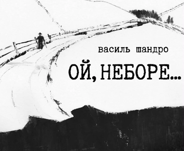 У Києві відкривається виставка графіки Василя Шандра &laquo;Ой, неборе&hellip;&raquo;