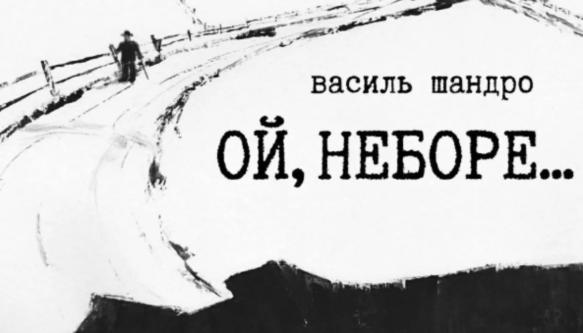 У Києві відкривається виставка графіки Василя Шандра &laquo;Ой, неборе&hellip;&raquo;
