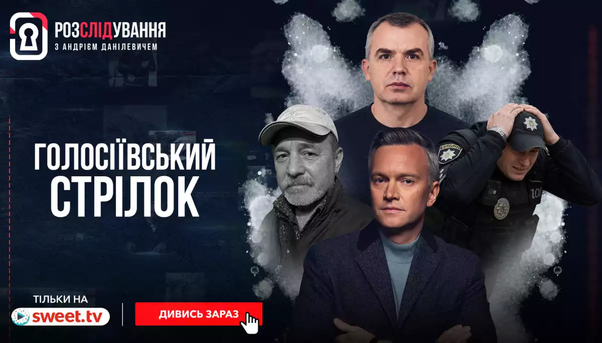&laquo;Голосіївський стрілок&raquo;: на Sweet.tv вийшло розслідування про теракт у Києві
