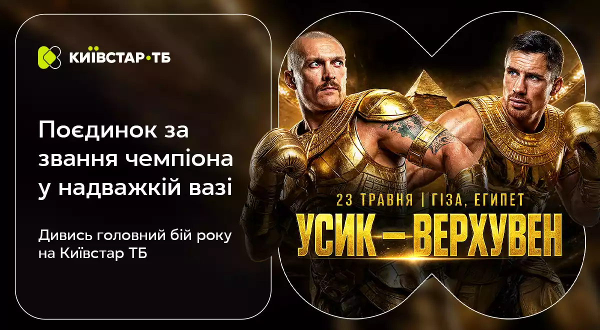 &laquo;Київстар ТБ&raquo; транслюватиме бій Усика проти Верхувена 23 травня