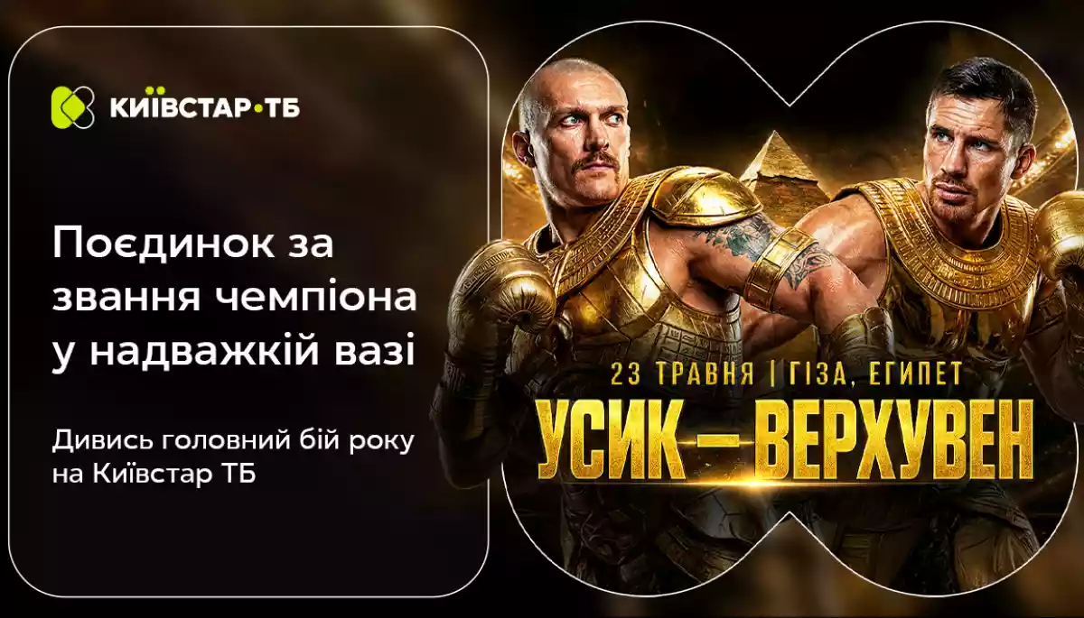 &laquo;Київстар ТБ&raquo; транслюватиме бій Усика проти Верхувена 23 травня