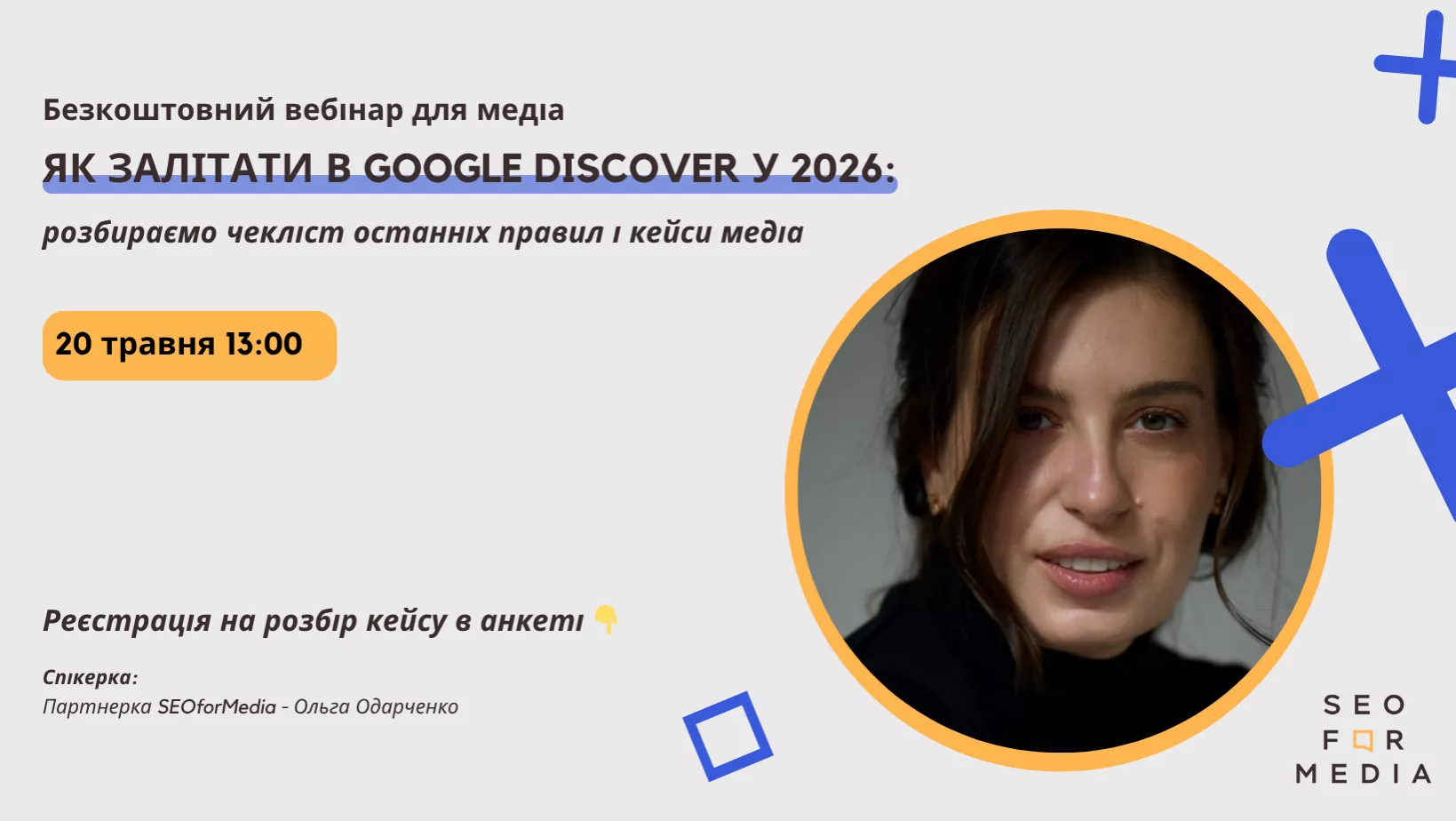 20 травня -  вебінар "Як залітати в Google Discover у 2026: розбираємо чекліст останніх правил і кейси медіа"