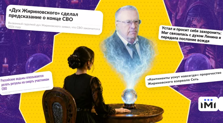 Забобони, &ldquo;Чорний Павук&rdquo; та дух Жириновського. Як російська пропаганда поширює магічний контент
