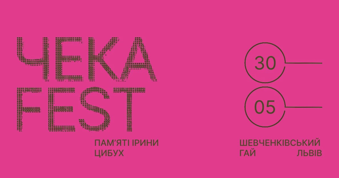 У Львові відбудеться благодійний фестиваль &laquo;ЧекаFest 2.0&raquo;, присвячений памʼяті Ірини Цибух