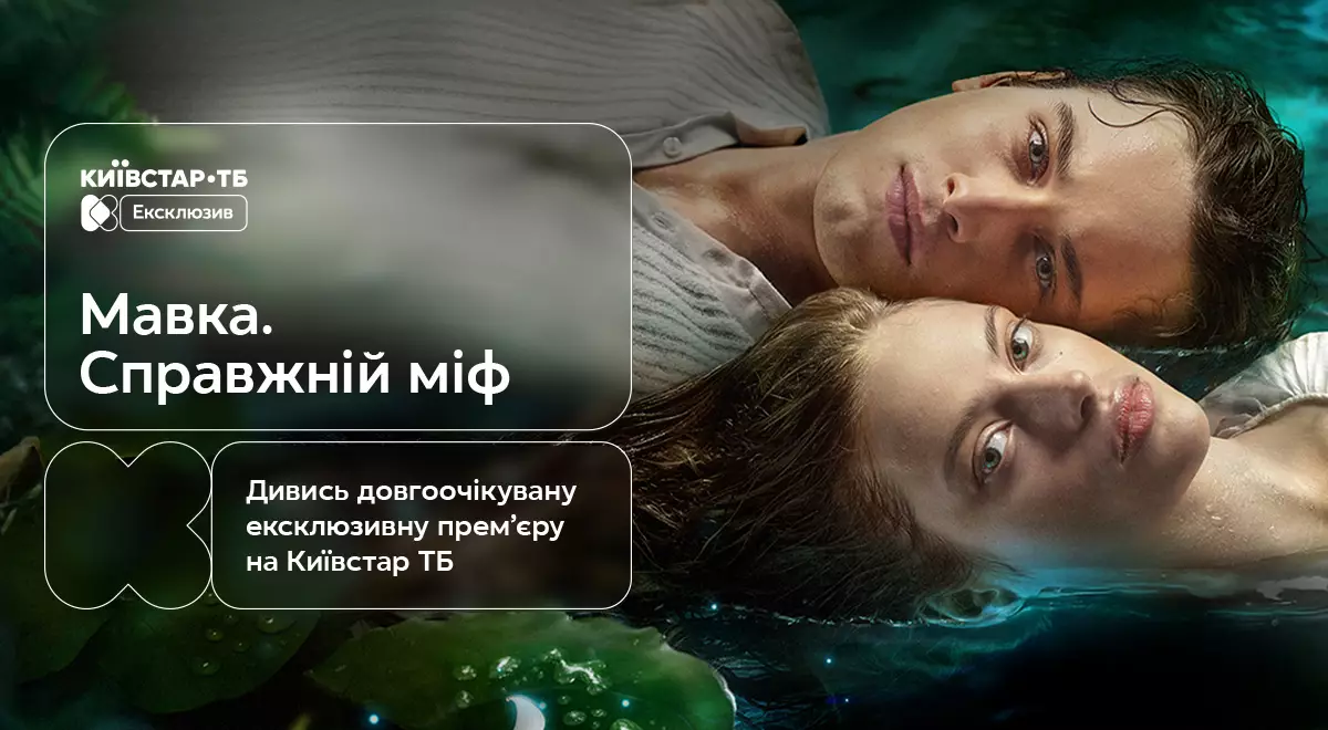 Онлайн-прем&rsquo;єра фільму &laquo;Мавка. Справжній міф&raquo; відбулася на &laquo;Київстар ТБ&raquo;