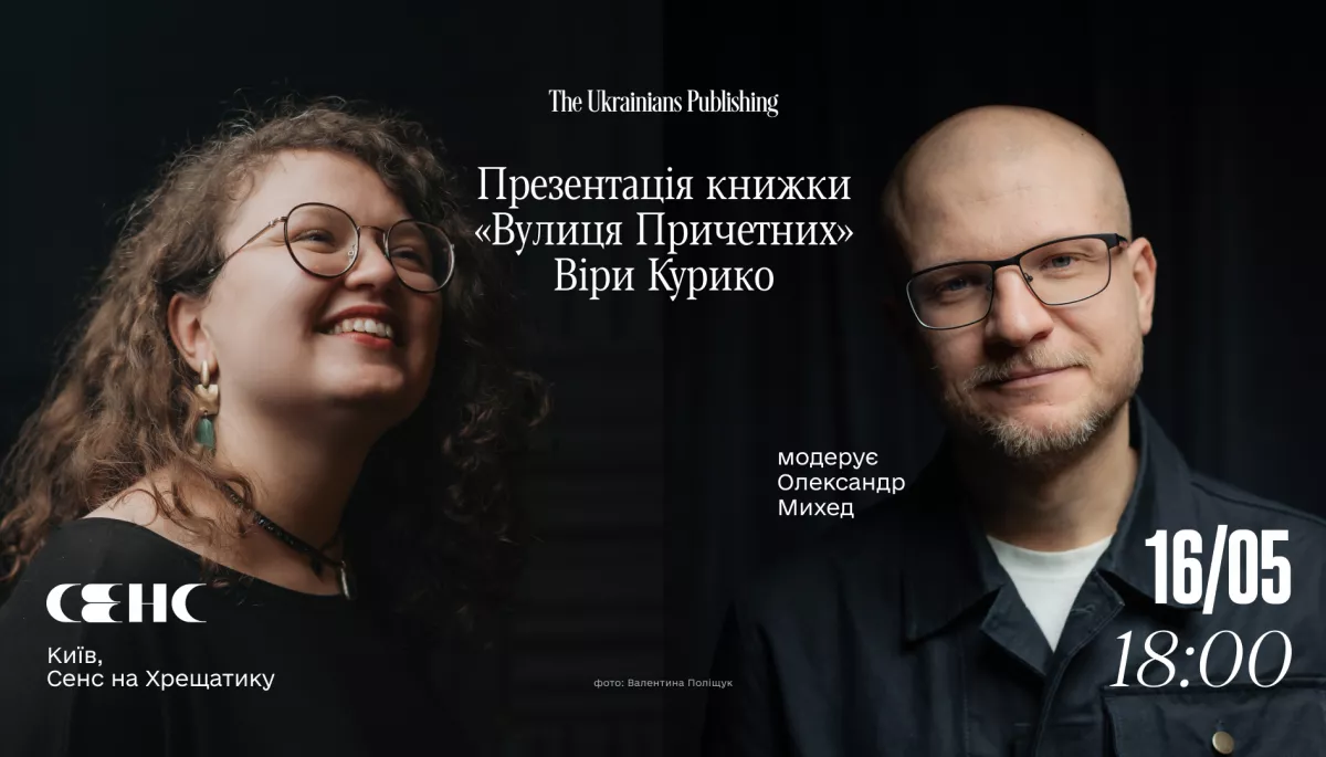 У Києві відбудеться презентація перевидання книги &laquo;Вулиця причетних&raquo; Віри Курико