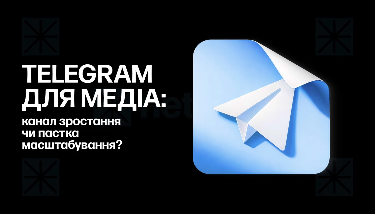 Телеграм для медіа: канал зростання чи пастка масштабування?
