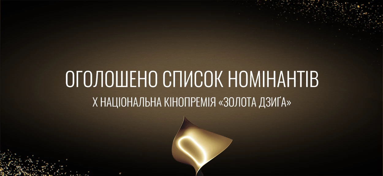 Українська кіноакадемія оголосила номінантів на премію &laquo;Золота дзиґа&raquo;