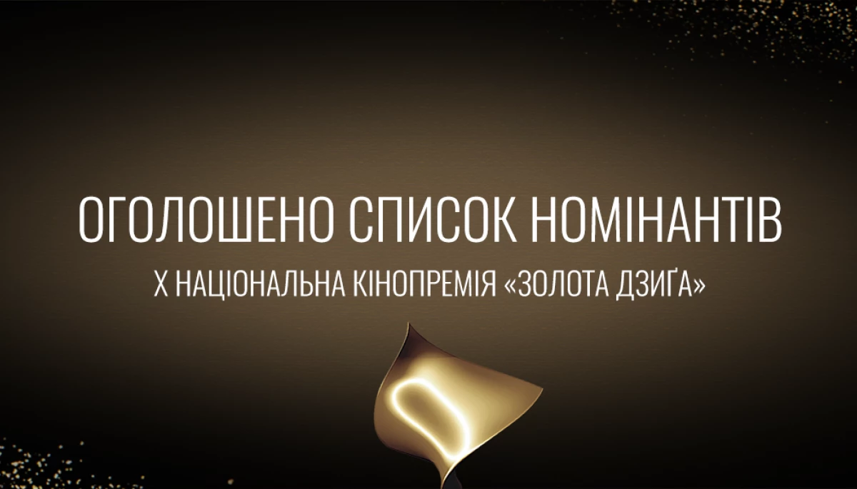Українська кіноакадемія оголосила номінантів на премію &laquo;Золота дзиґа&raquo;