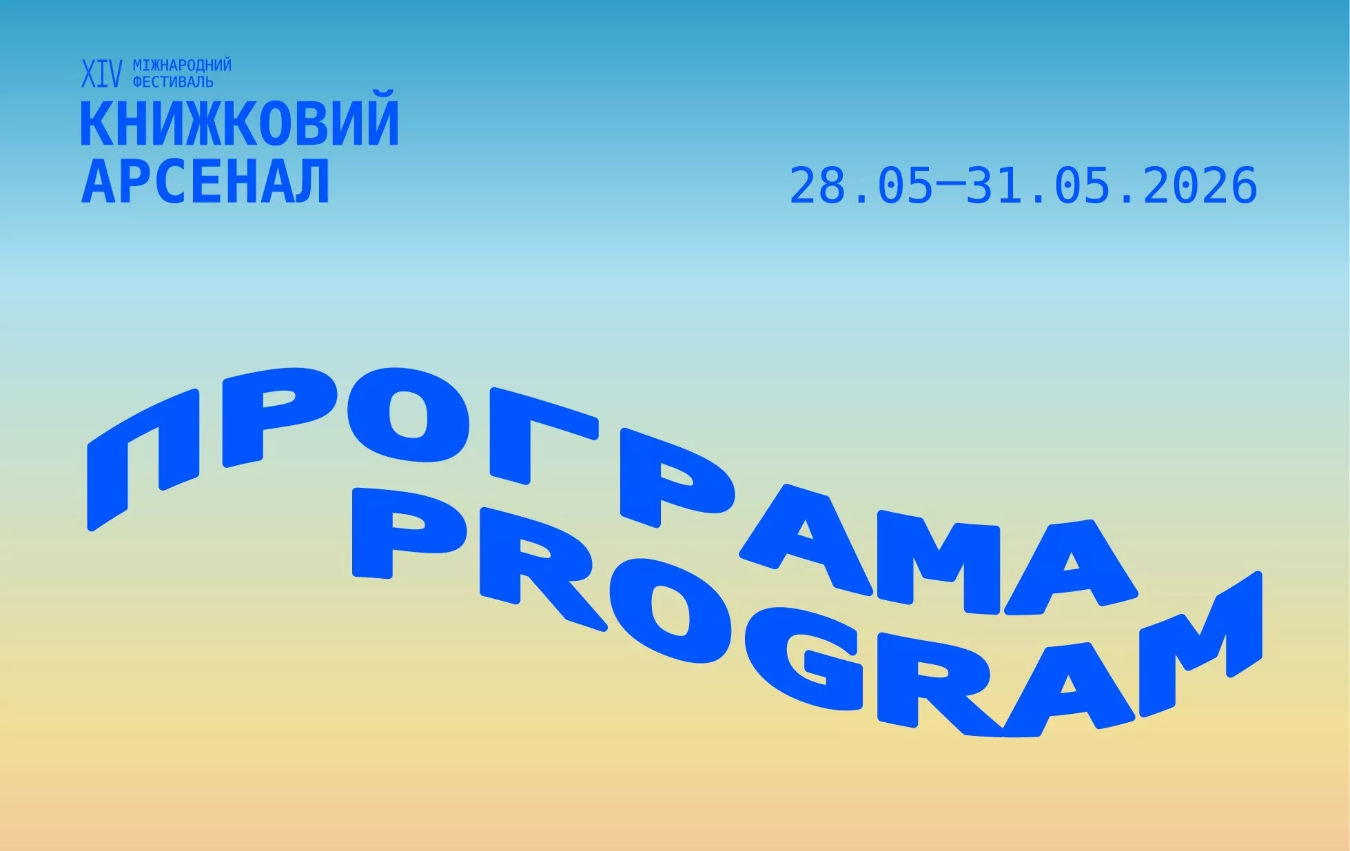 Фестиваль &laquo;Книжковий Арсенал&raquo; оголосив цьогорічну програму