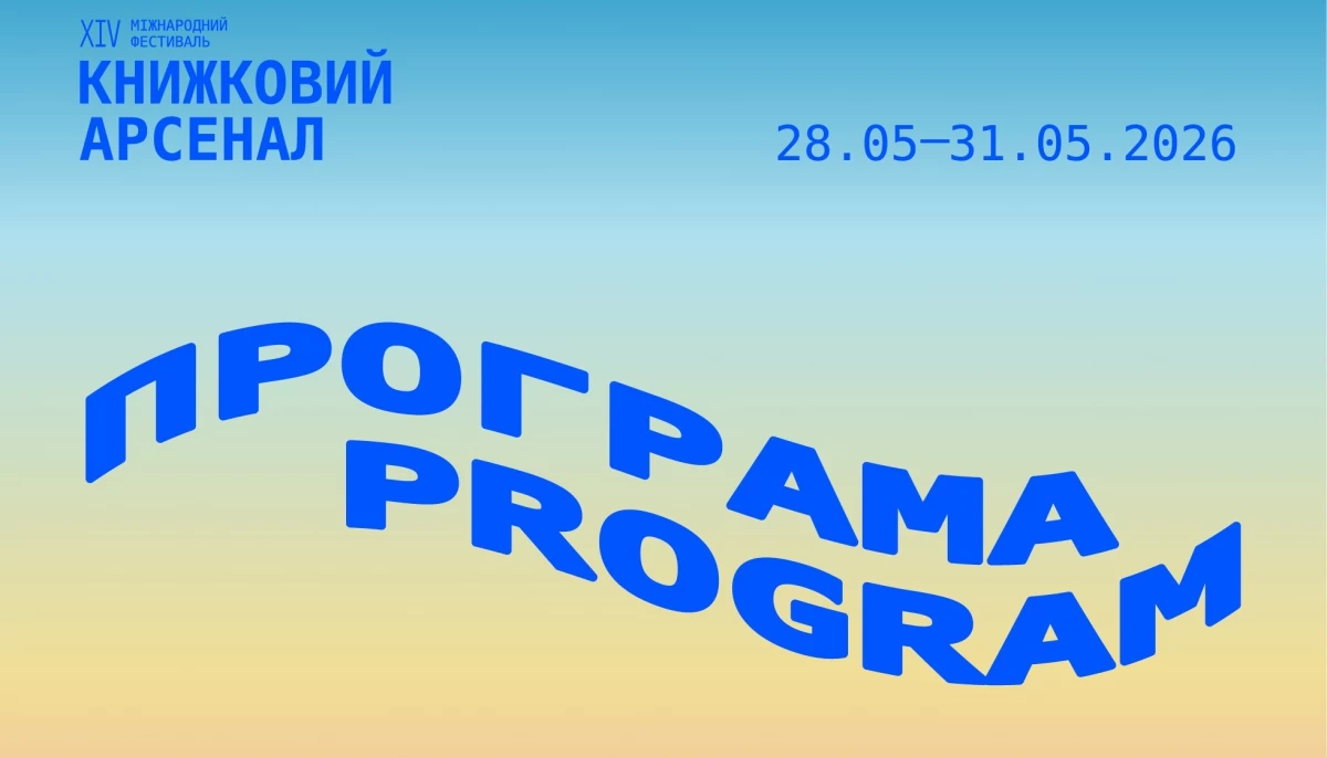 Фестиваль &laquo;Книжковий Арсенал&raquo; оголосив цьогорічну програму