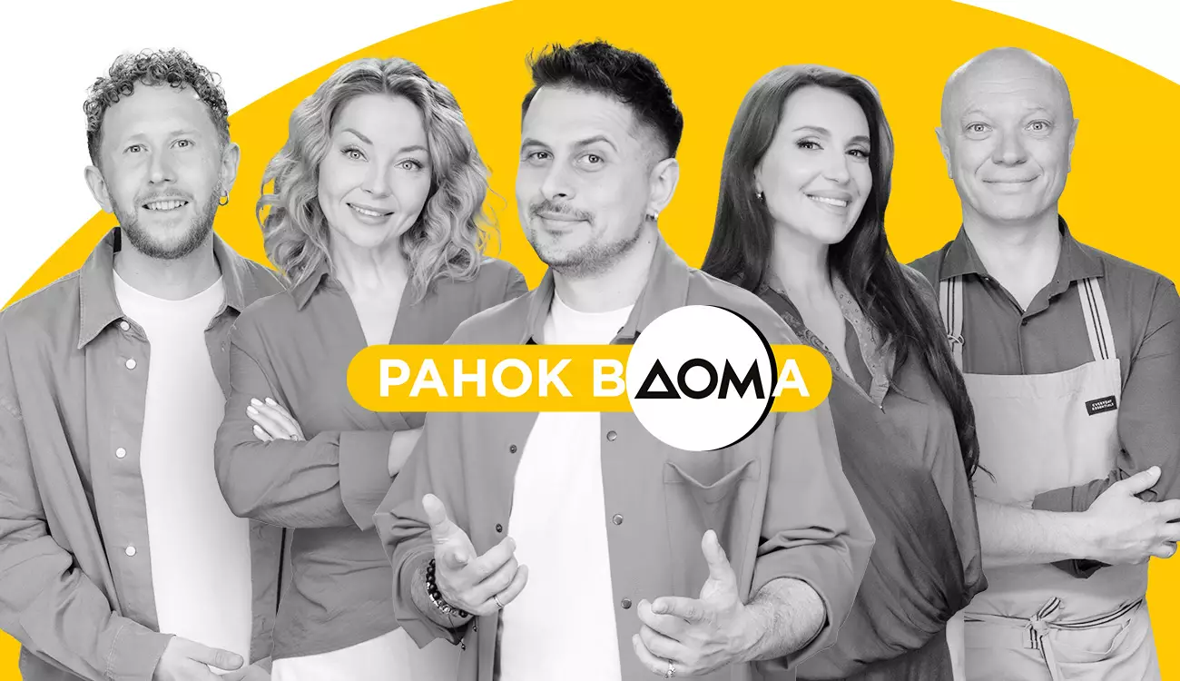 18 травня на телеканалі &laquo;Дім&raquo; стартує оновлений &laquo;Ранок вдома&raquo;