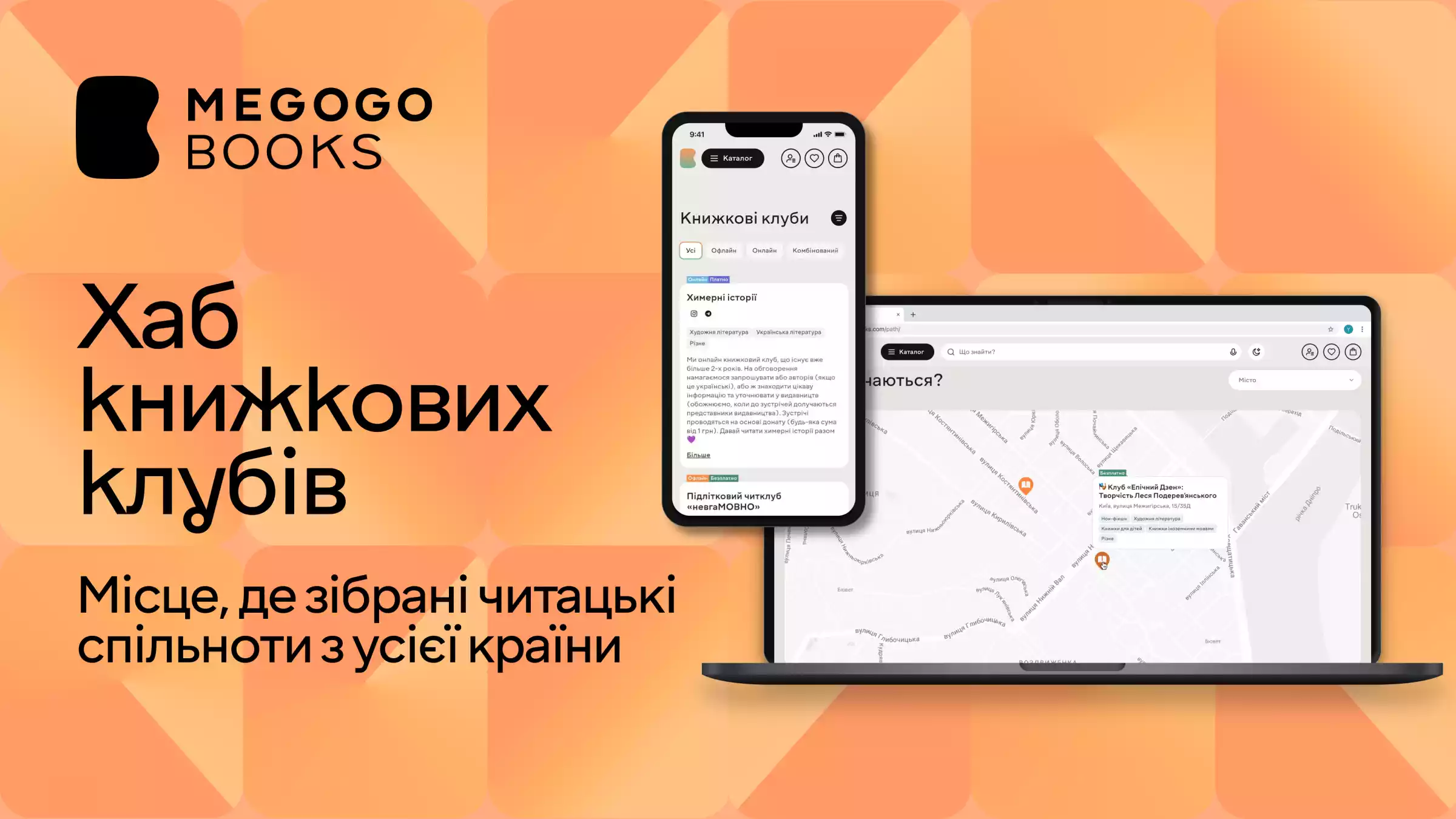 Megogo Books запустила на сайті розділ з книжковими клубами з різних куточків України