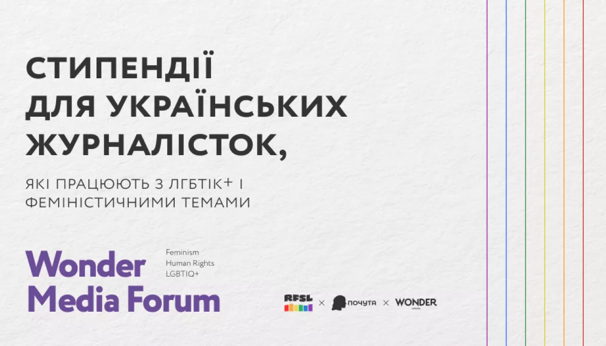 До 20 травня журналістки можуть подати заявку на отримання стипендії від  Wonder Media Forum
