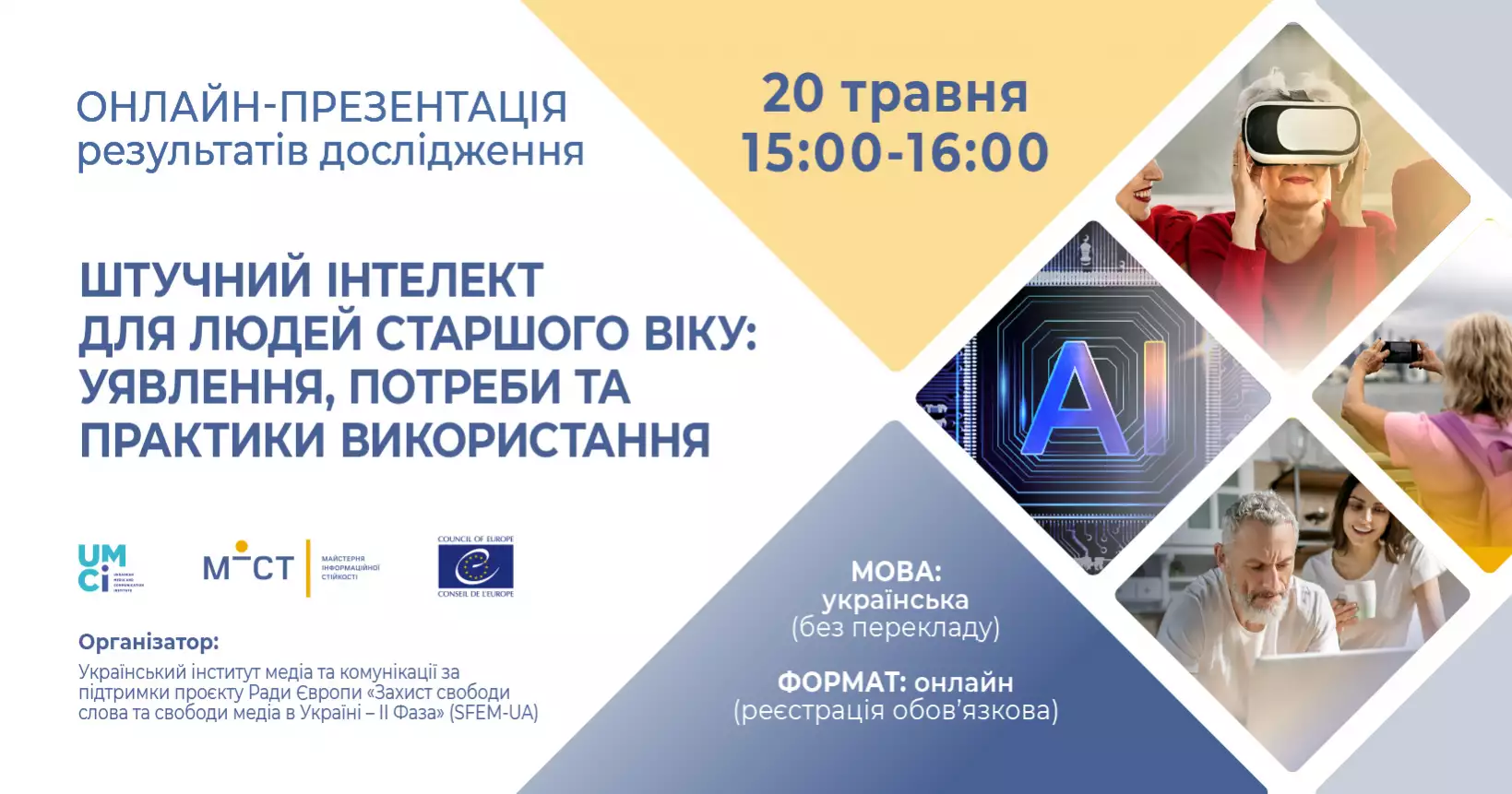 20 травня &mdash; презентація результатів дослідження про використання ШІ людьми 60+