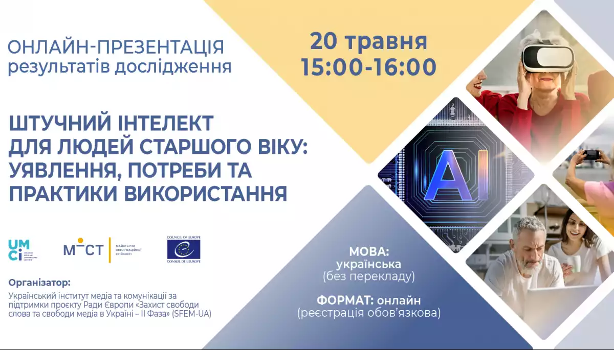 20 травня &mdash; презентація результатів дослідження про використання ШІ людьми 60+