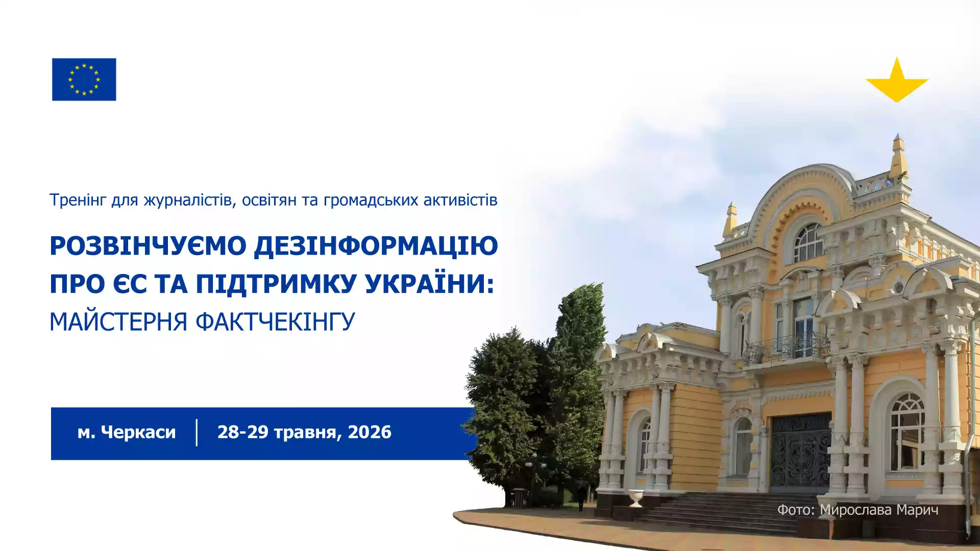 28&ndash;29 травня &mdash; офлайн-тренінг &laquo;Розвінчуємо дезінформацію про ЄС та підтримку України: Майстерня фактчекінгу&raquo;