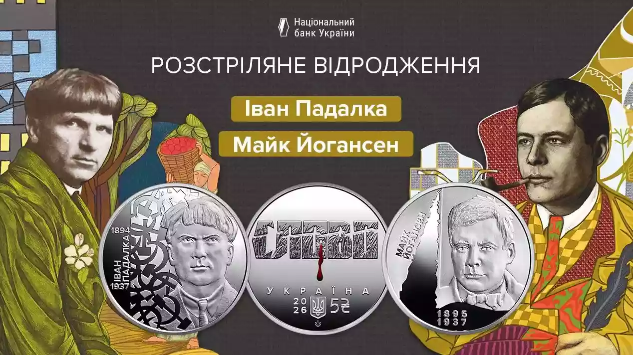 Нацбанк увів в обіг дві нові монети на честь діячів &laquo;Розстріляного відродження&raquo;