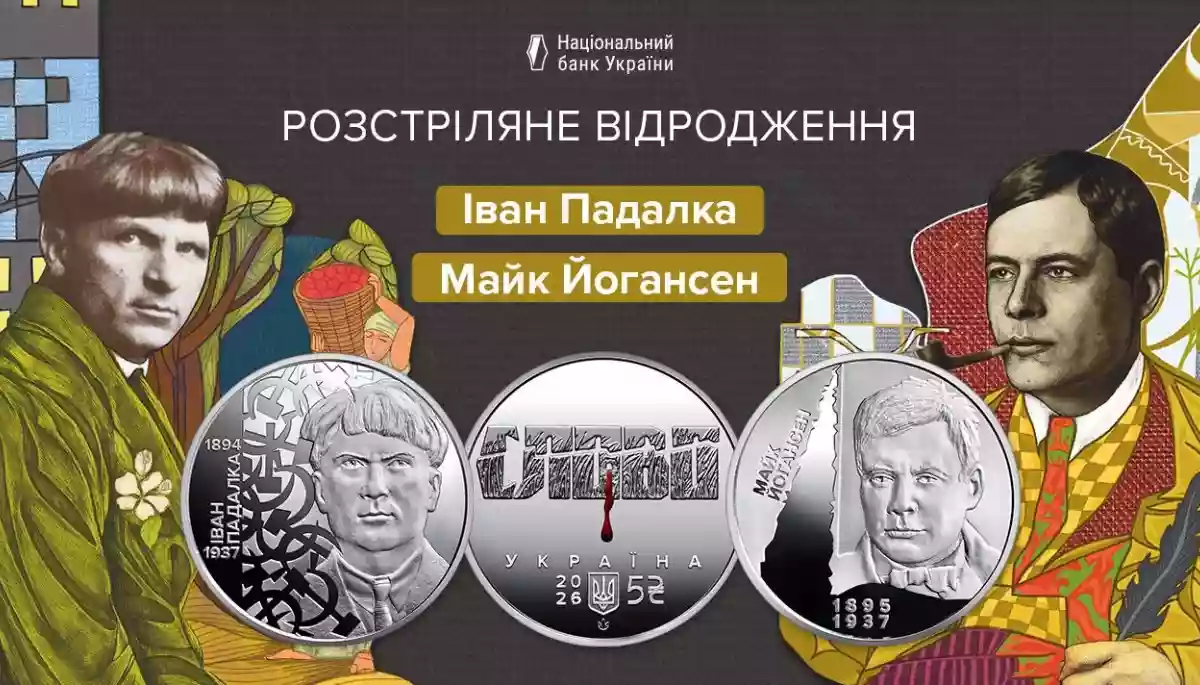 Нацбанк увів в обіг дві нові монети на честь діячів &laquo;Розстріляного відродження&raquo;