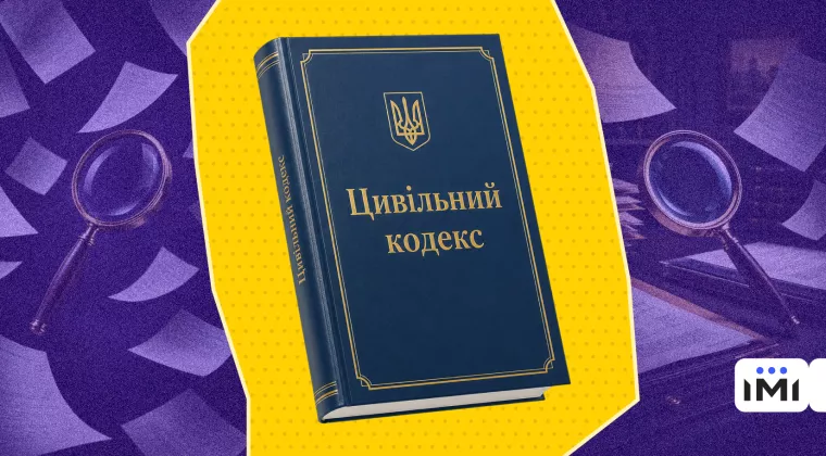 Проєкт нового Цивільного кодексу. 11 способів змусити журналістику замовкнути