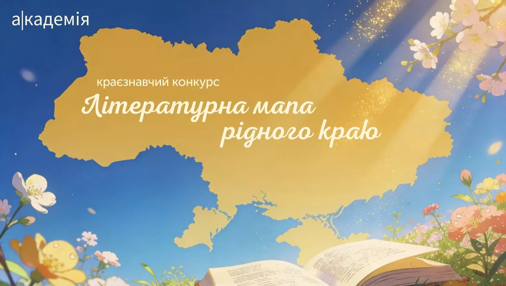 До 30 червня триває прийом творів на конкурс &laquo;Літературна мапа рідного краю&raquo;