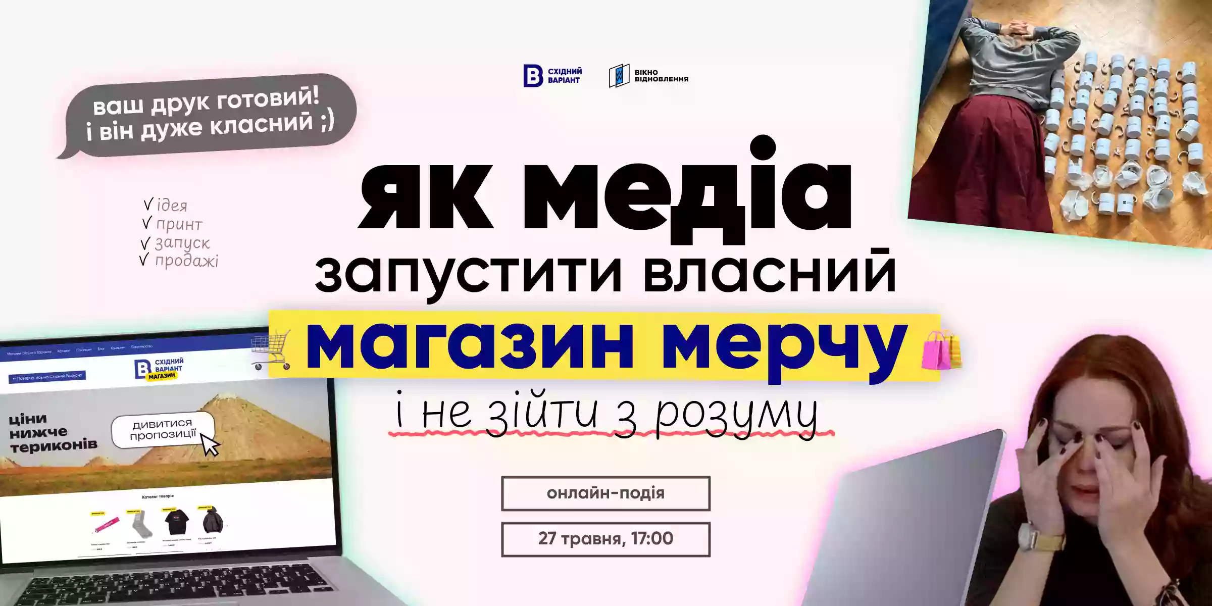 27 травня  &mdash; онлайн-зустріч "Як медіа запустити власний магазин мерчу і не зійти з розуму"
