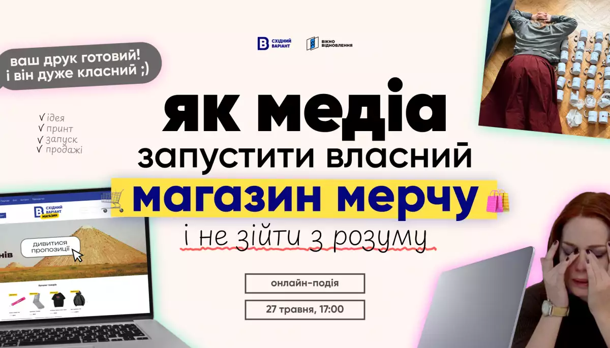 27 травня  &mdash; онлайн-зустріч "Як медіа запустити власний магазин мерчу і не зійти з розуму"