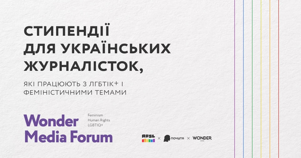 Wonder Media Forum продовжив приймання заявок на стипендію для журналісток до 22 травня