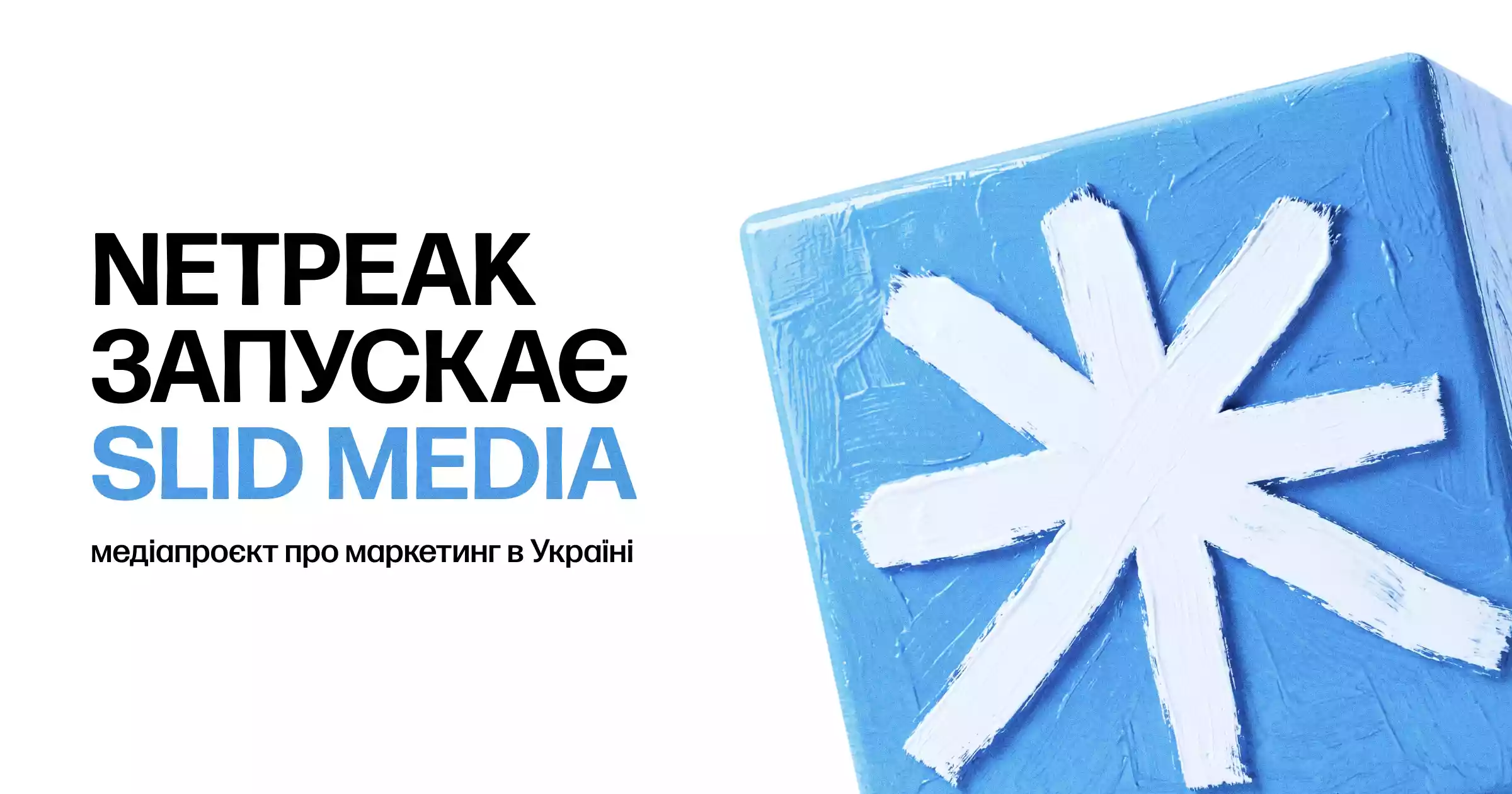 Slid Media: агентство Netpeak запустило медіапроєкт про маркетинг в Україні