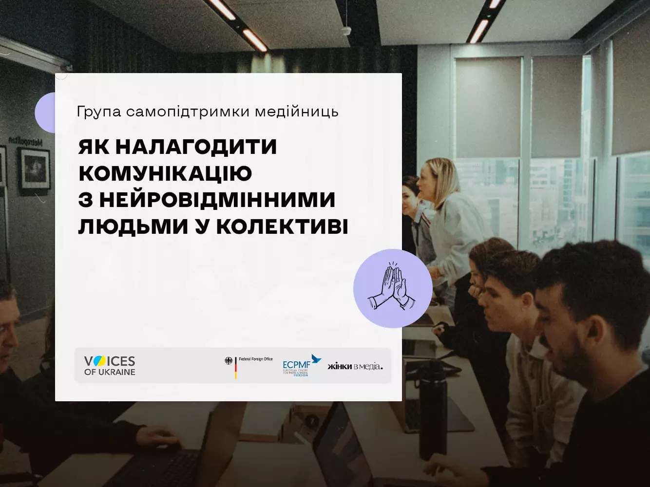 28 травня -онлайн-зустріч «Як налагодити комунікацію з нейровідмінними людьми у колективі»