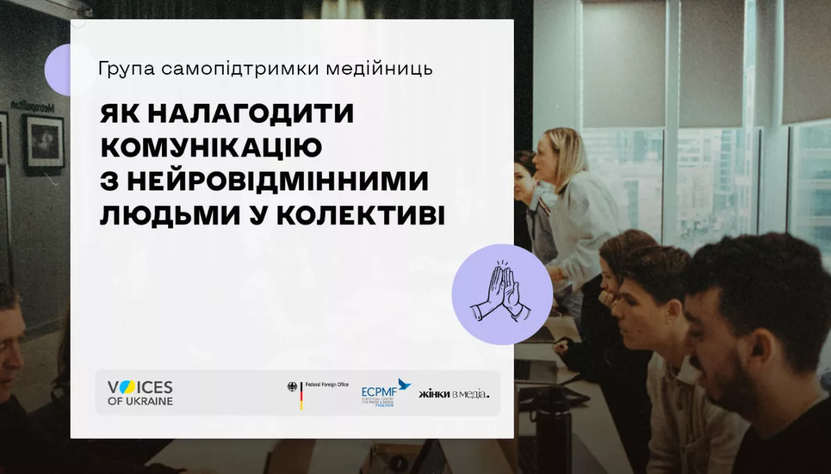 28 травня -онлайн-зустріч «Як налагодити комунікацію з нейровідмінними людьми у колективі»