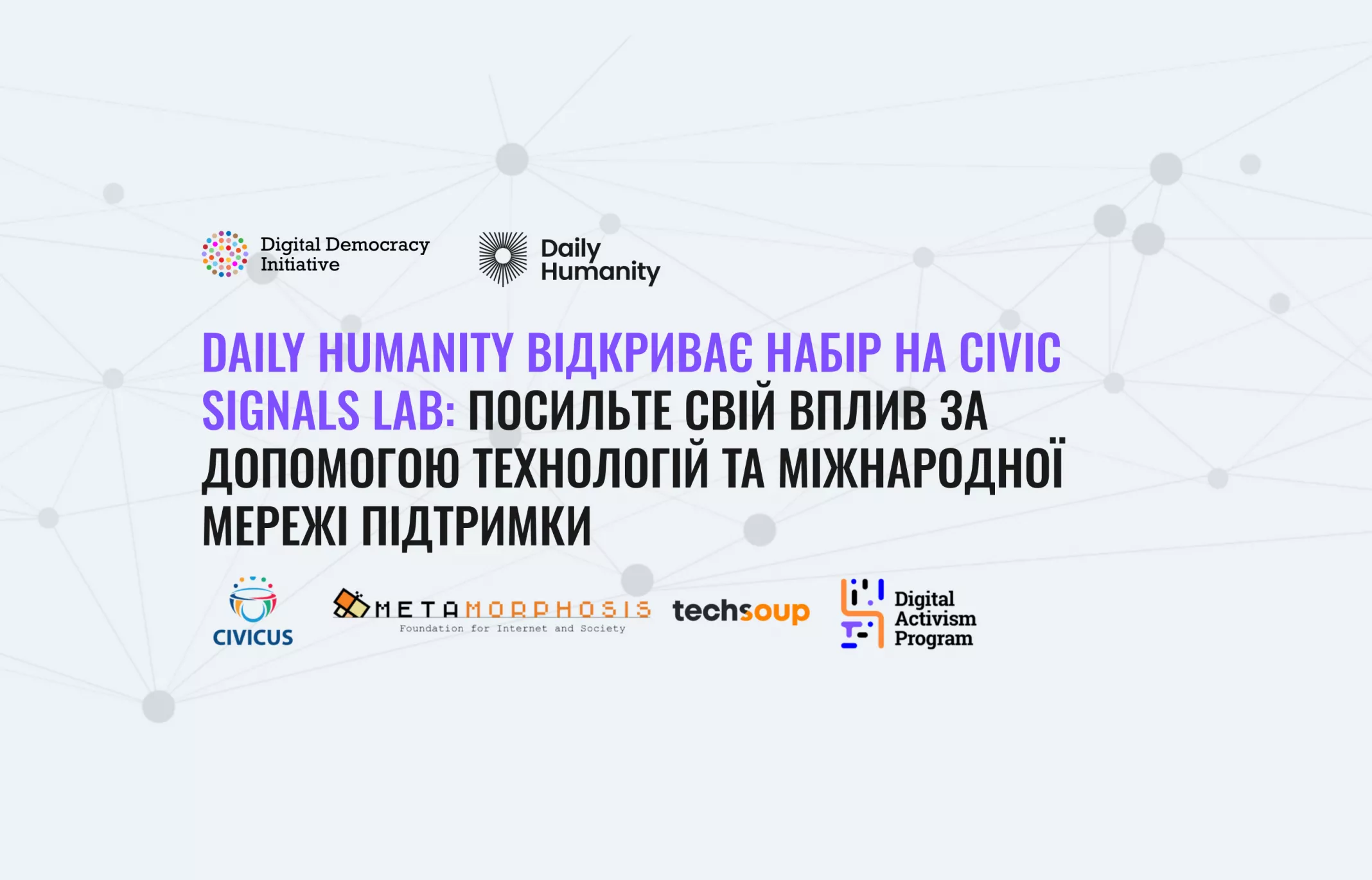 До 30 травня — подача заячвок на програму навчання технологіям для ефективної адвокації, що створена для ГО, журналістів та активістів, які працюють у сферах прав людини, протидії корупції, свободи слова та підзвітності влади