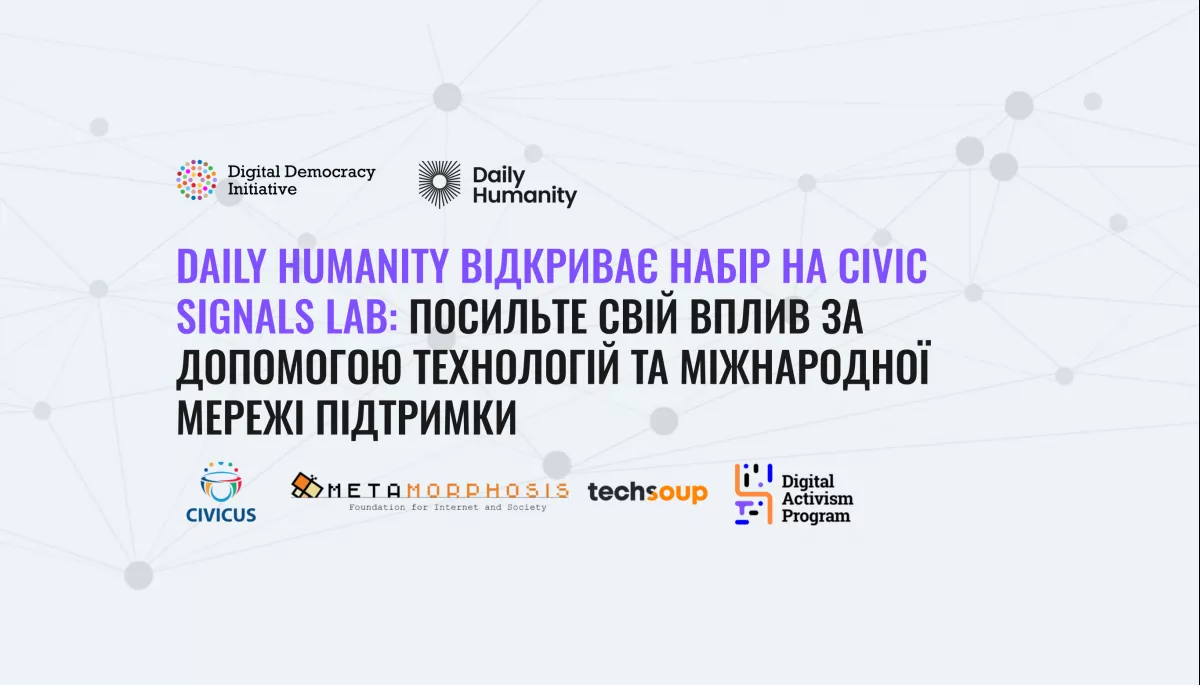 До 30 травня — подача заячвок на програму навчання технологіям для ефективної адвокації, що створена для ГО, журналістів та активістів, які працюють у сферах прав людини, протидії корупції, свободи слова та підзвітності влади