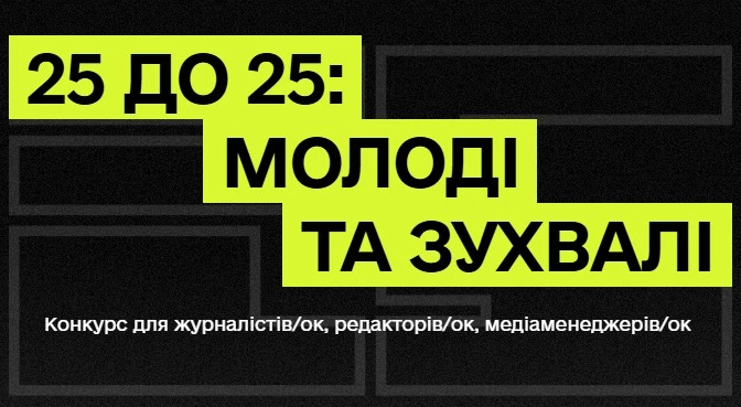 Media Development Foundation  обрала переможців конкурсу &laquo;25 до 25: Молоді та зухвалі&raquo;