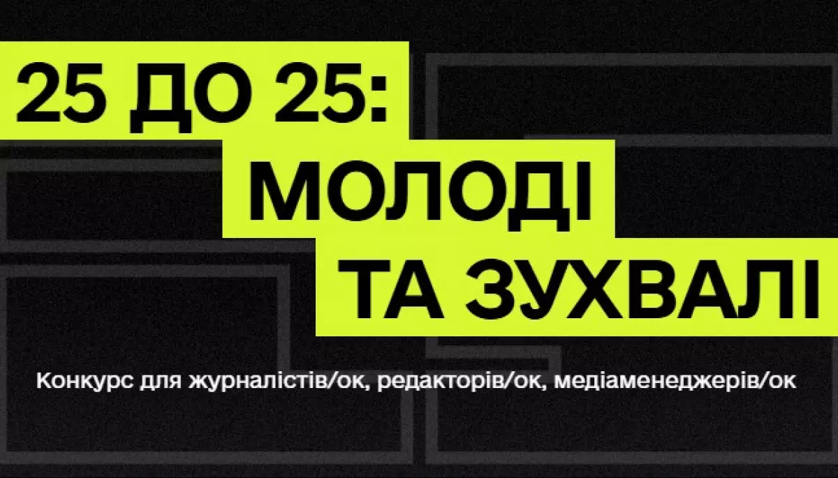 Media Development Foundation  обрала переможців конкурсу &laquo;25 до 25: Молоді та зухвалі&raquo;