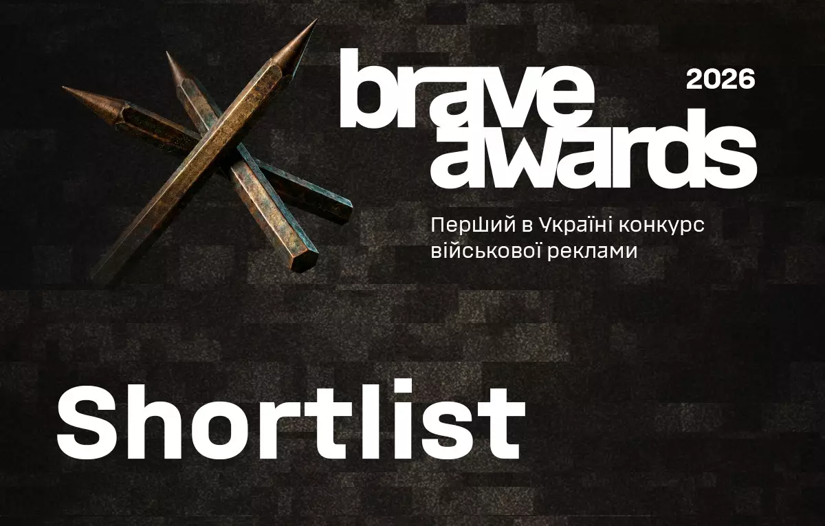 Оголосили шортлісти конкурсу військової реклами Brave Awards 2026