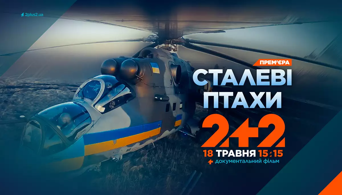 «Сталеві птахи»: документальна стрічка «2+2» про битву за Маріуполь «Сталеві птахи»: документальна стрічка «2+2» про битву за Маріуполь