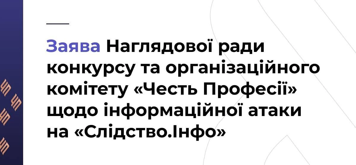 Наглядова рада Честі професії висловила підтримку команді &laquo;Слідство.Інфо&raquo;