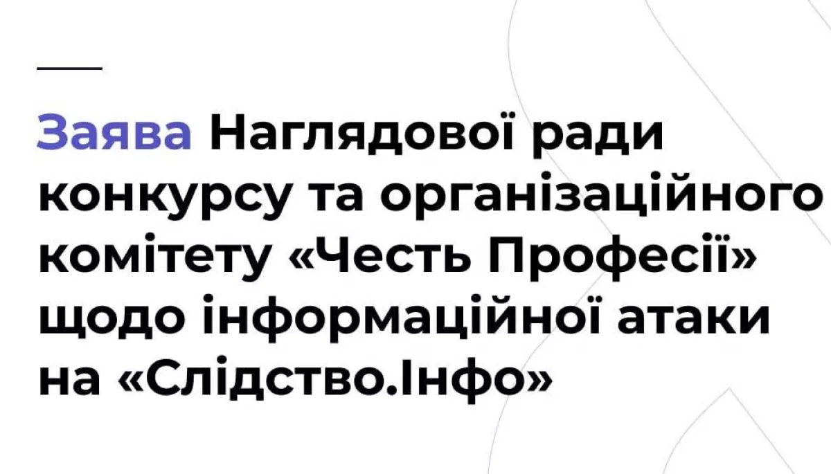 Наглядова рада Честі професії висловила підтримку команді &laquo;Слідство.Інфо&raquo;