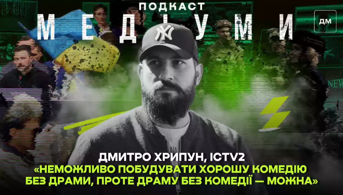 &laquo;Неможливо побудувати хорошу комедію без драми, проте драму без комедії &mdash; можна&raquo;, &mdash; Дмитро Хрипун, ICTV2